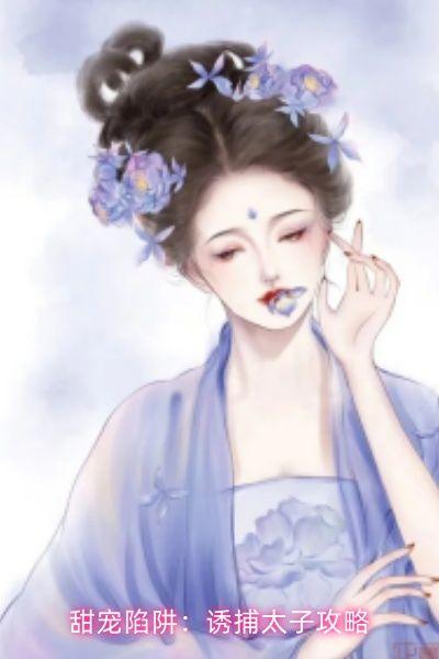 甜宠陷阱:诱捕太子攻略