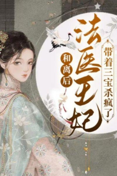 和离后,法医王妃带着三宝杀疯了