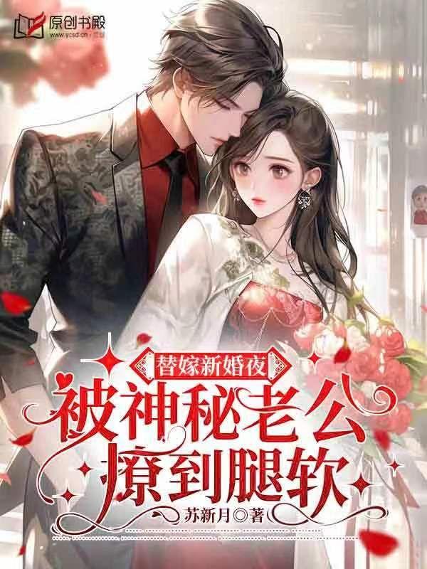 替嫁新婚夜,被神秘老公撩到腿软