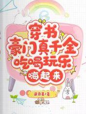 穿书豪门真千金,吃喝玩乐嗨起来