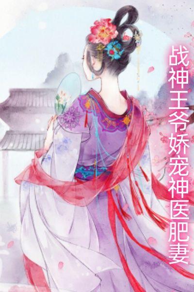 战神王爷娇宠神医肥妻