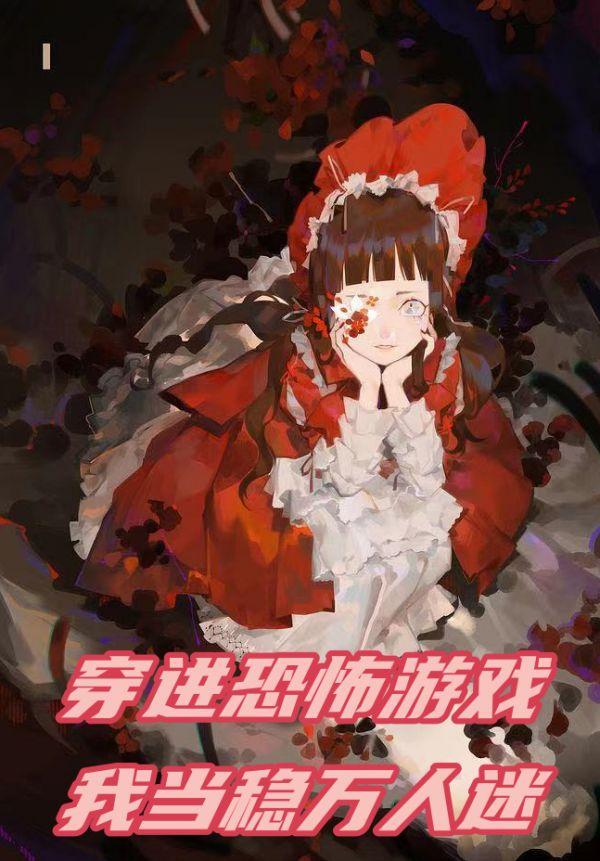 穿进恐怖游戏,我当稳万人迷