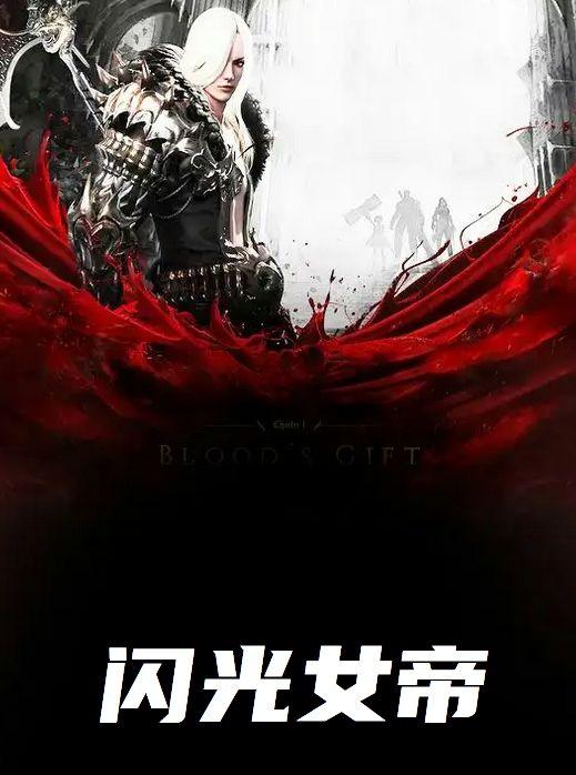 闪光女帝