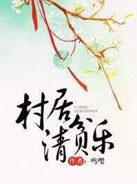 村居清贫乐