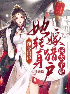 净身出户,她转身嫁猎户成太子妃