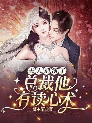 夫人别演了,总裁他有读心术