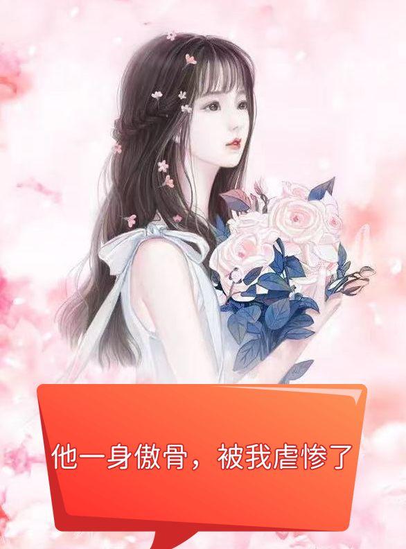 他一身傲骨，被我虐惨了