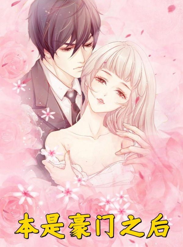 本是豪门之后