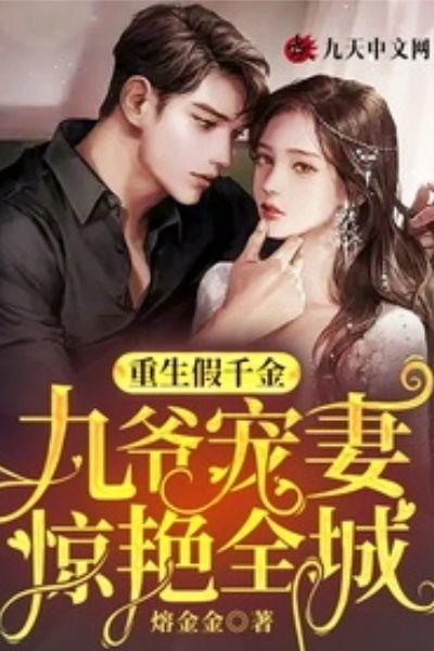 重生假千金,九爷宠妻惊艳全城