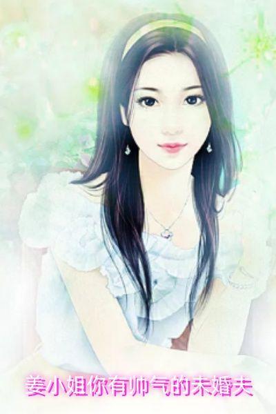 姜小姐你有帅气的未婚夫