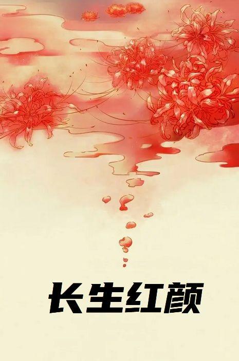 长生红颜