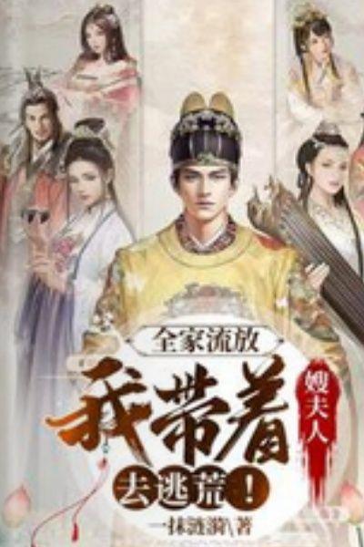 全家流放:我带着嫂夫人去逃荒!
