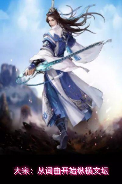 大宋:从词曲开始纵横文坛