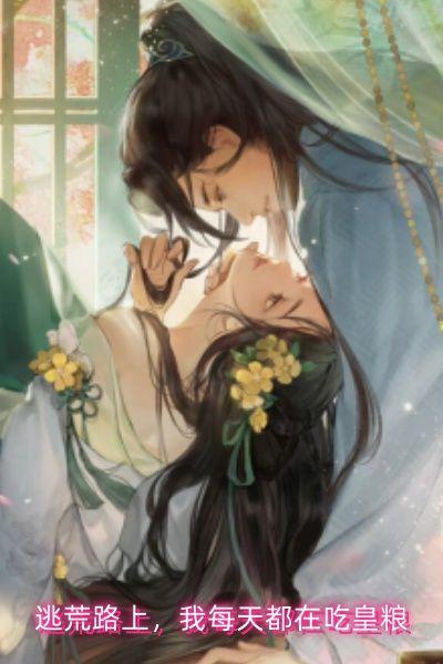 逃荒路上,我每天都在吃皇粮