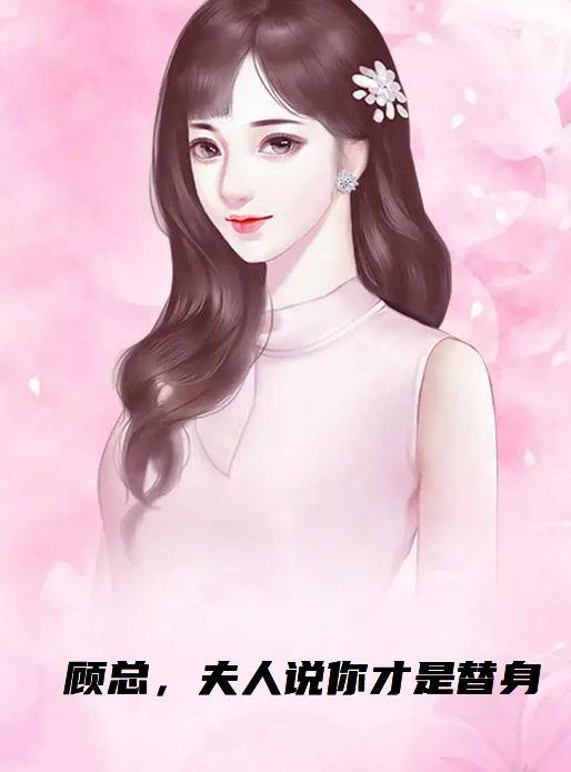 顾总,夫人说你才是替身