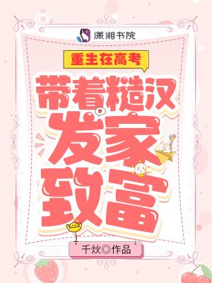 重生在高考:带着糙汉发家致富