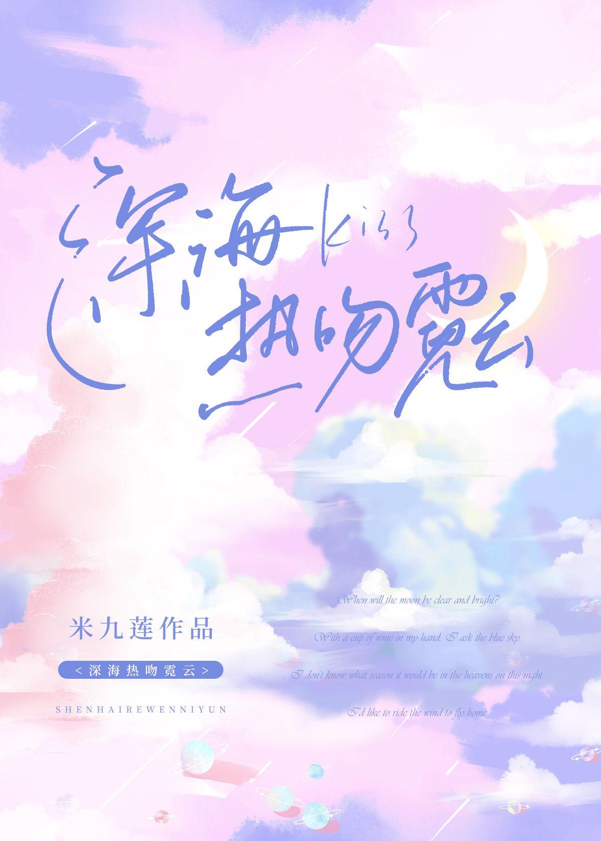 深海热吻霓云