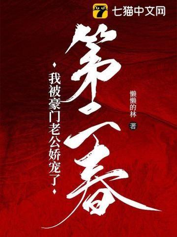 第二春:我被豪门老公娇宠了