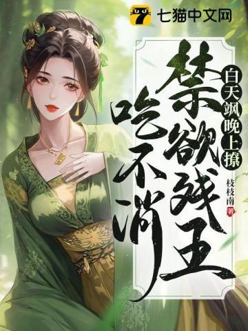 白天飒!晚上撩!禁欲残王吃不消!