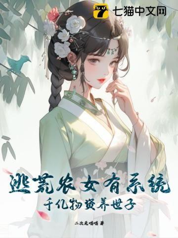 逃荒农女有系统,千亿物资养世子