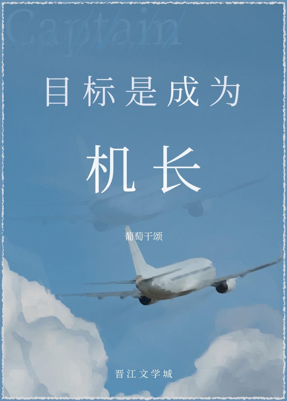 目标是,成为机长!