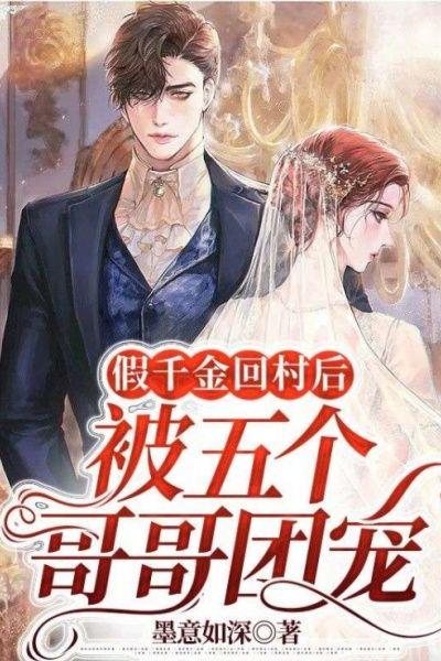 假千金回村后,被五个哥哥团宠
