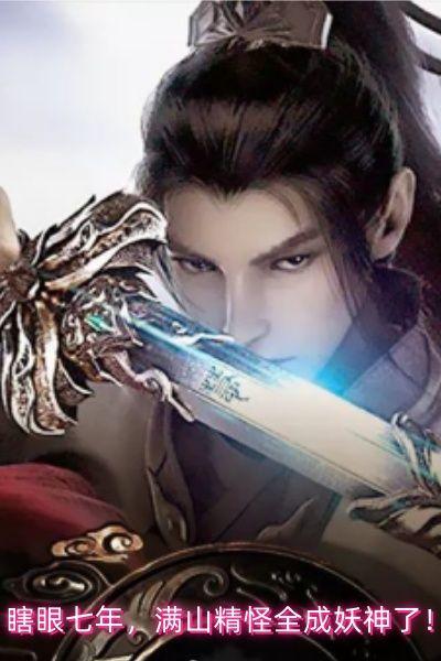瞎眼七年,满山精怪全成妖神了!