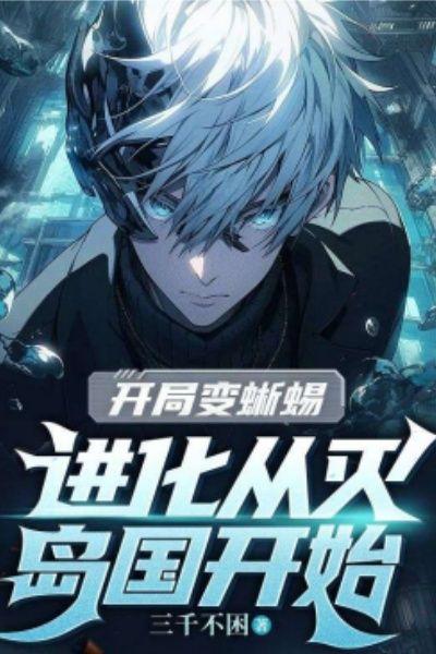 开局变蜥蜴，进化从灭岛国开始！
