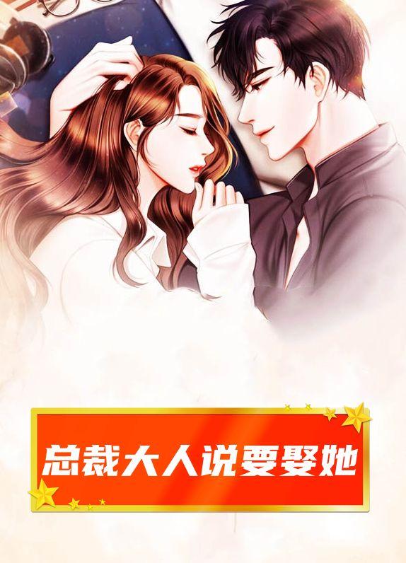 总裁大人说要娶她