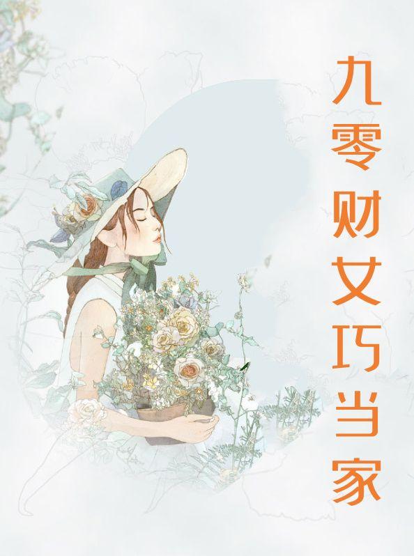 九零财女巧当家