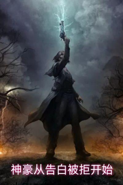 神豪从告白被拒开始