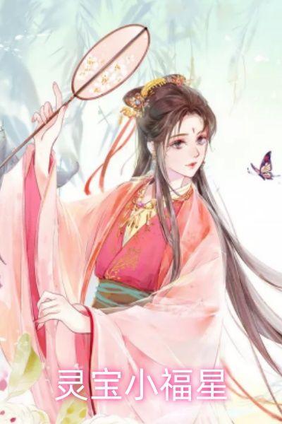 灵宝小福星