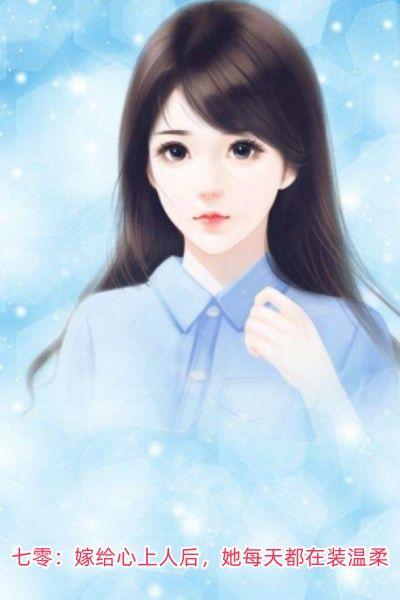 七零:嫁给心上人后,她每天都在装温柔
