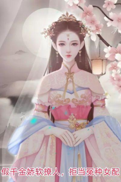 假千金娇软撩人,拒当冤种女配