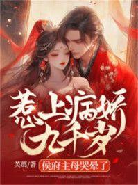 惹上病娇九千岁,侯府主母哭晕了