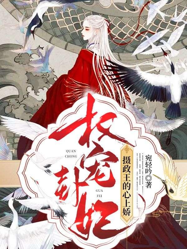 权宠卦妃:摄政王的心上娇