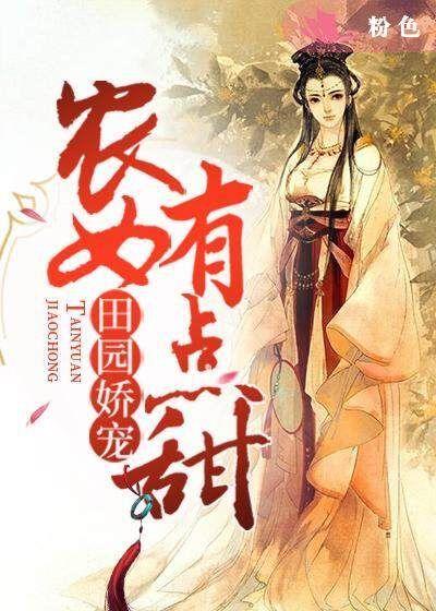 田园娇宠:农女有点甜