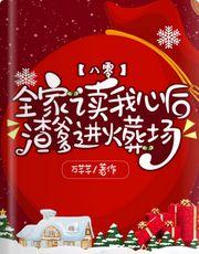 八零:全家读我心后渣爹进火葬场