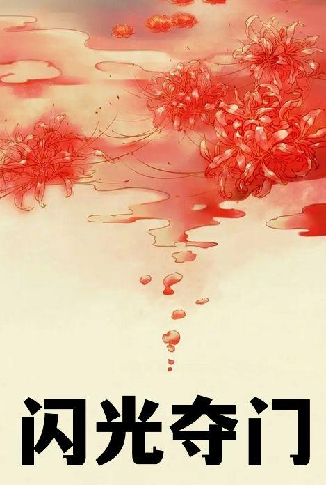闪光夺门