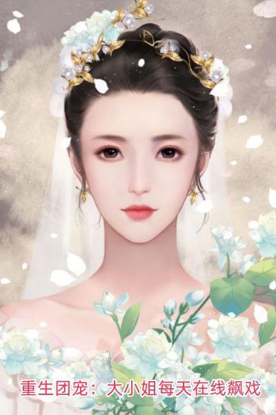 重生团宠:大小姐每天在线飙戏