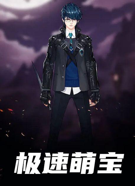 极速萌宝
