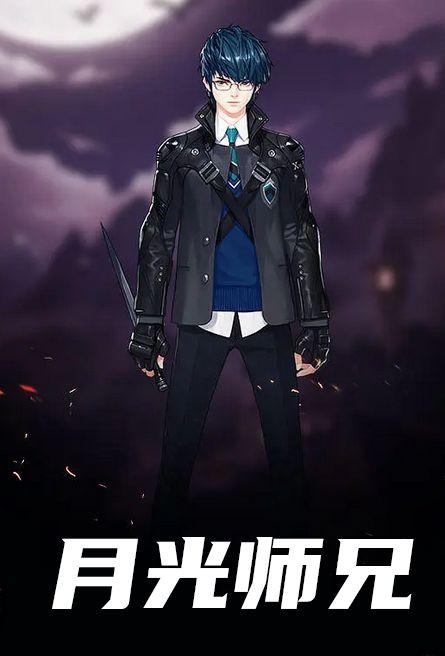 月光师兄