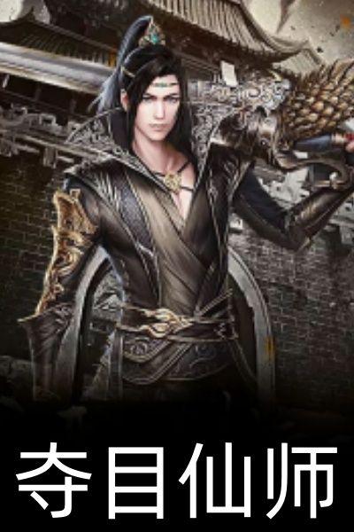 夺目仙师