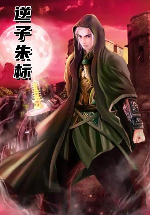 逆子朱标