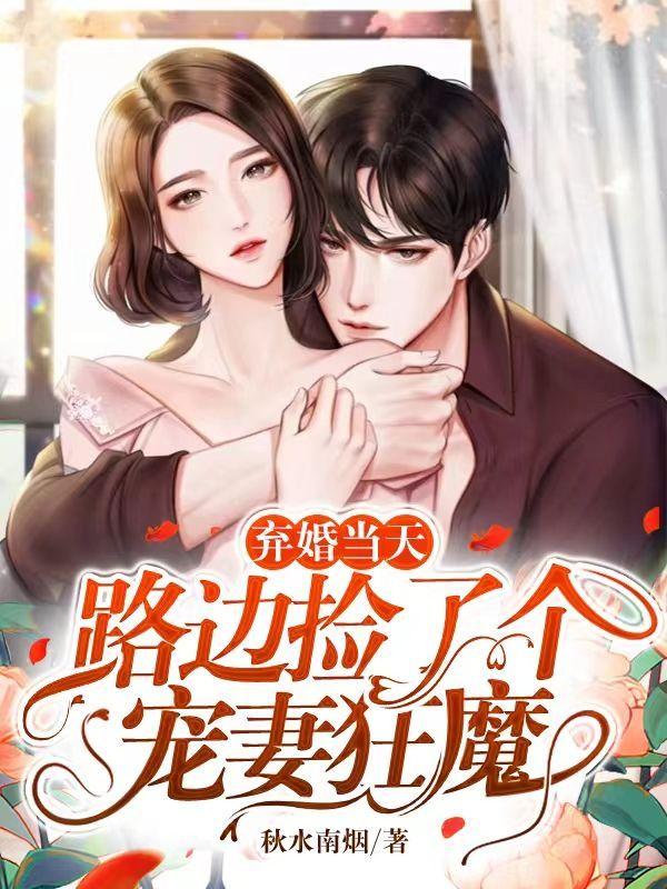 弃婚当天,路边捡了个宠妻狂魔