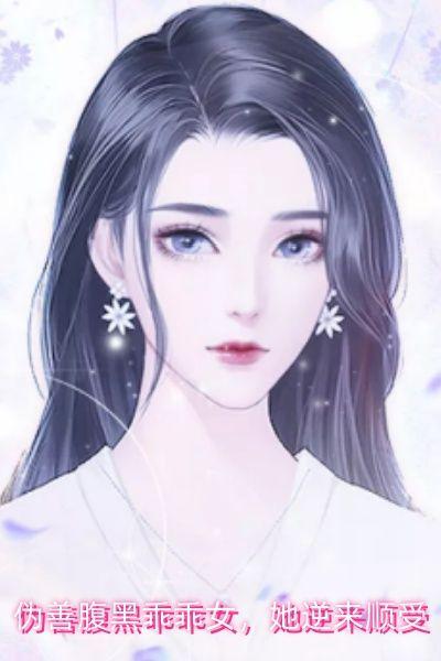 伪善腹黑乖乖女,她逆来顺受