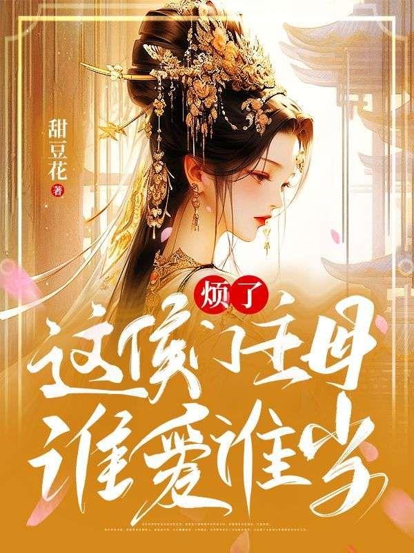 烦了,这侯门主母谁爱谁当