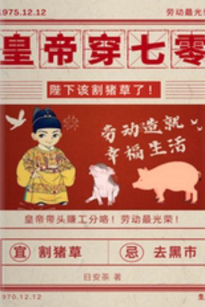 拐个皇帝穿70,陛下该割猪草了