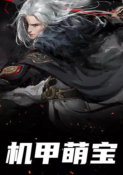 机甲萌宝