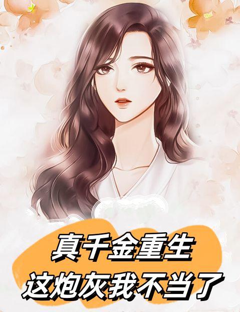 真千金重生:这炮灰我不当了